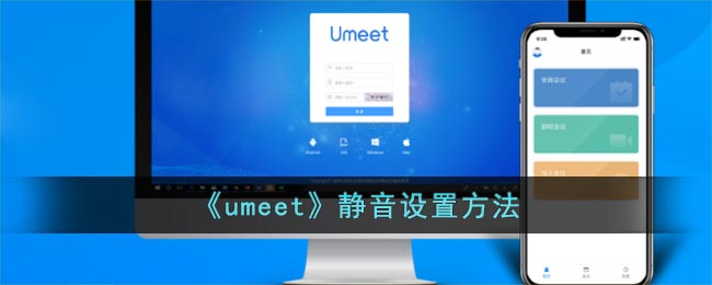 umeet怎么打开静音功能-umeet静音功能开启教程分享