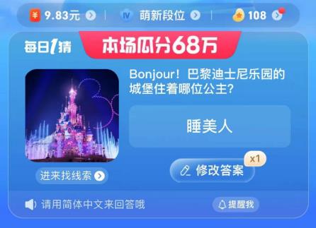 Bonjour! 巴黎迪士尼乐园的城堡住着哪位公主-淘宝每日一猜8月7日的答案分享