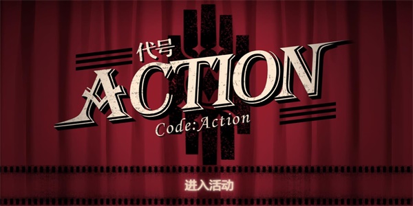 崩坏星穹铁道代号ACTION攻略-崩坏星穹铁道代号ACTION活动怎么玩