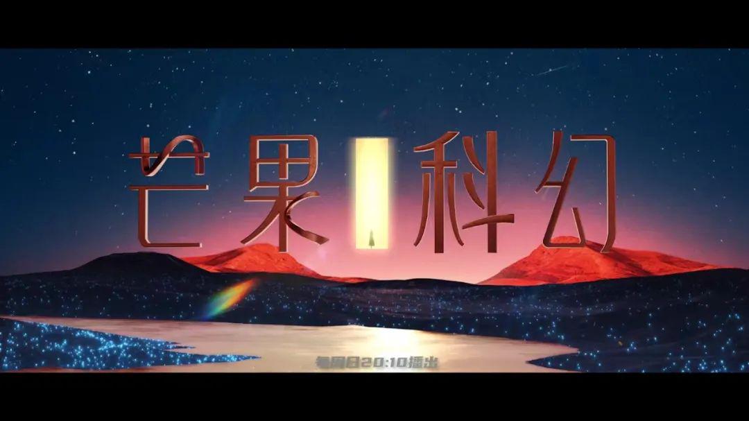 “科技+文化”照亮湖南卫视超级科幻季 电视剧《三体》周播引热议